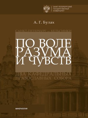 cover image of По воле разума и чувств. Санкт-Петербург – Хельсинки